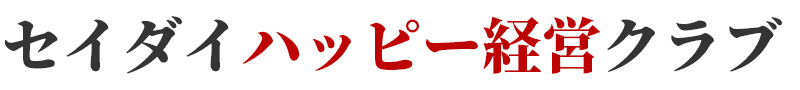 セイダイ☀️ハッピー☀️経営クラブ